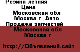 Резина летняя 205.55.16 › Цена ­ 1 500 - Московская обл., Москва г. Авто » Продажа запчастей   . Московская обл.,Москва г.